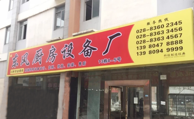 成都東風(fēng)廚房設(shè)備廠家門(mén)店圖片