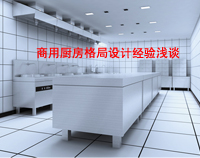 商用廚房格局如何設(shè)計(jì)才科學(xué)合理，以備餐間和洗碗間位例