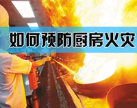 【必讀】專(zhuān)業(yè)酒店廚房設(shè)備廠(chǎng)家提醒你酒店廚房最易引發(fā)火災(zāi)的原因