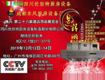 2019年廣州12月國際酒店廚房設(shè)備展即將開展，期待在廣州再次相見