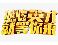 高薪誠聘英才！非常勿擾！