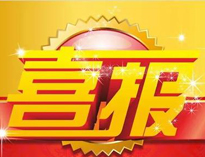 特大喜訊！|優(yōu)佰特榮獲高新技術(shù)企業(yè)證書！