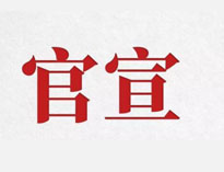 官宣！