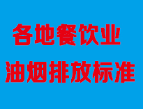 成都油煙凈化設(shè)備廠家告訴你全國(guó)各地餐飲油煙排放標(biāo)準(zhǔn)是怎樣的