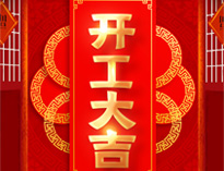 開工大吉！紅紅火火，生意興?。?>

					<div   id=