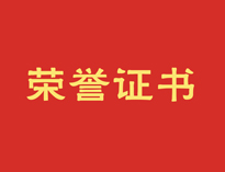 熱烈祝賀優(yōu)佰特再獲殊榮！